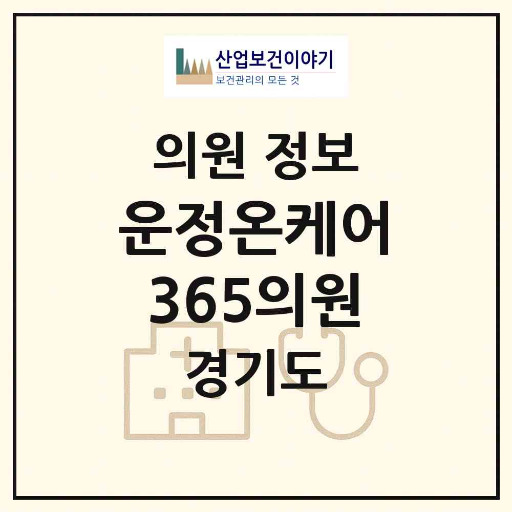 2026 운정온케어365의원 (파주시 운정6동)|의원|요양기관 정보