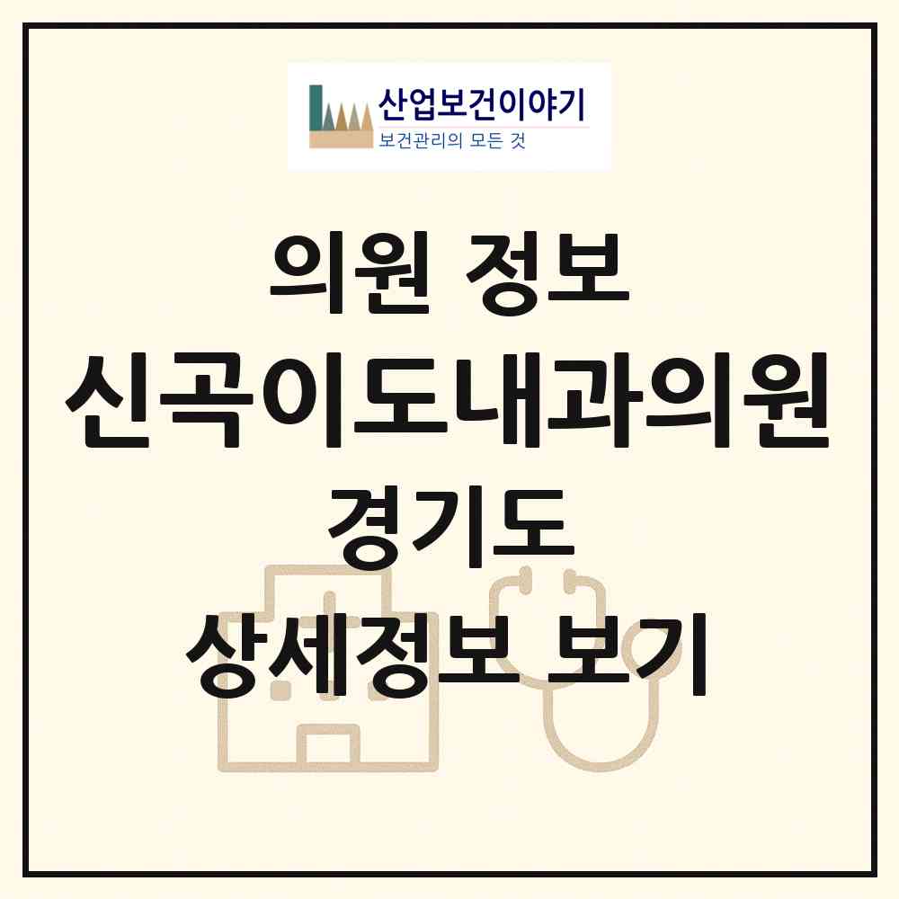 2026 신곡이도내과의원 (의정부시 신곡1동)|의원|요양기관 정보