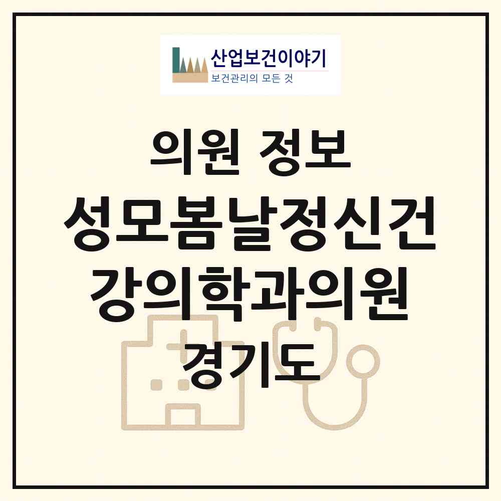 2026 성모봄날정신건강의학과의원 (의정부시 송산3동)|의원|요양기관 정보
