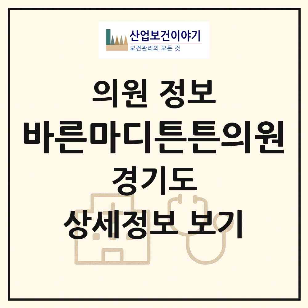 2026 바른마디튼튼의원 (파주시 운정5동)|의원|요양기관 정보