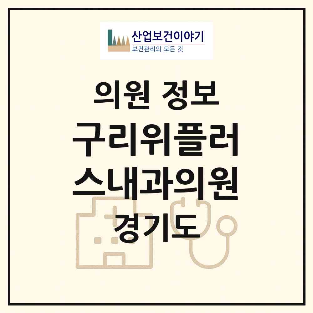 2026 구리위플러스내과의원 (구리시 교문1동)|의원|요양기관 정보