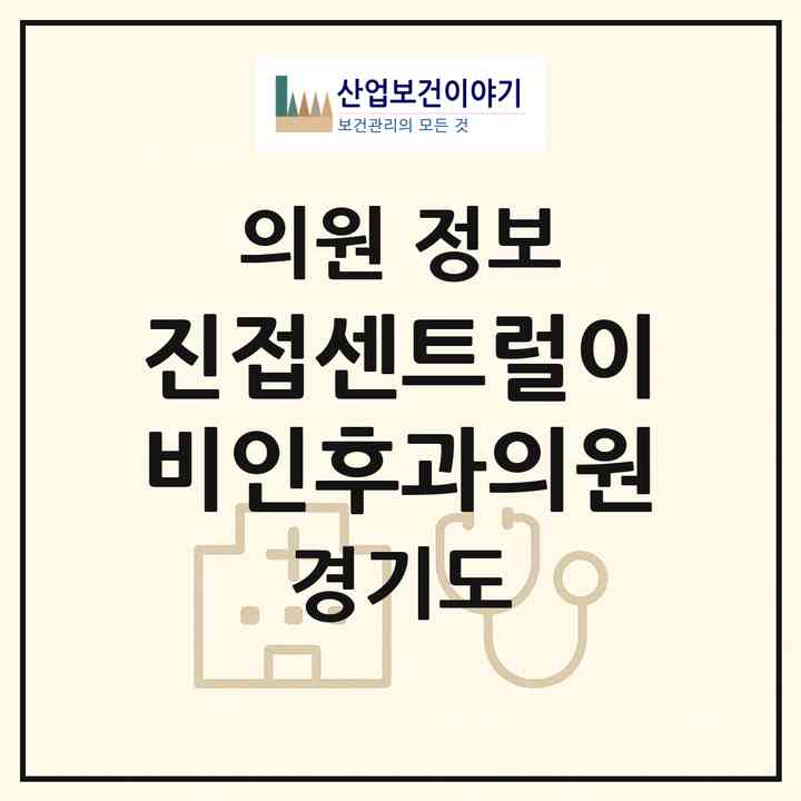 2026 진접센트럴이비인후과의원 (남양주시 진접읍)|의원|요양기관 정보