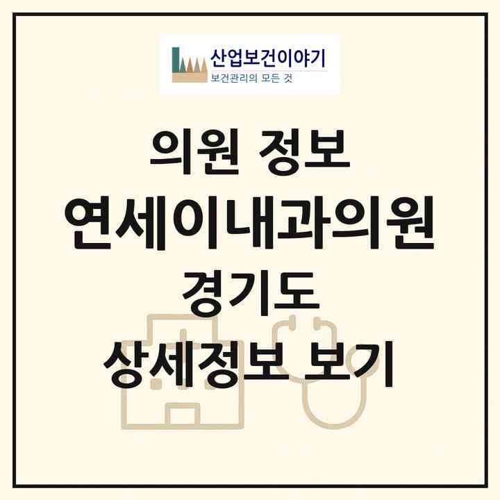 2026 연세이내과의원 (고양시 주엽1동)|의원|요양기관 정보