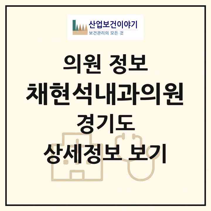 2026 채현석내과의원 (의정부시 호원2동)|의원|요양기관 정보