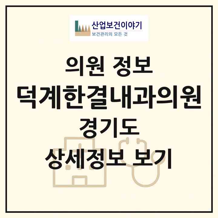 2026 덕계한결내과의원 (양주시 회천2동)|의원|요양기관 정보
