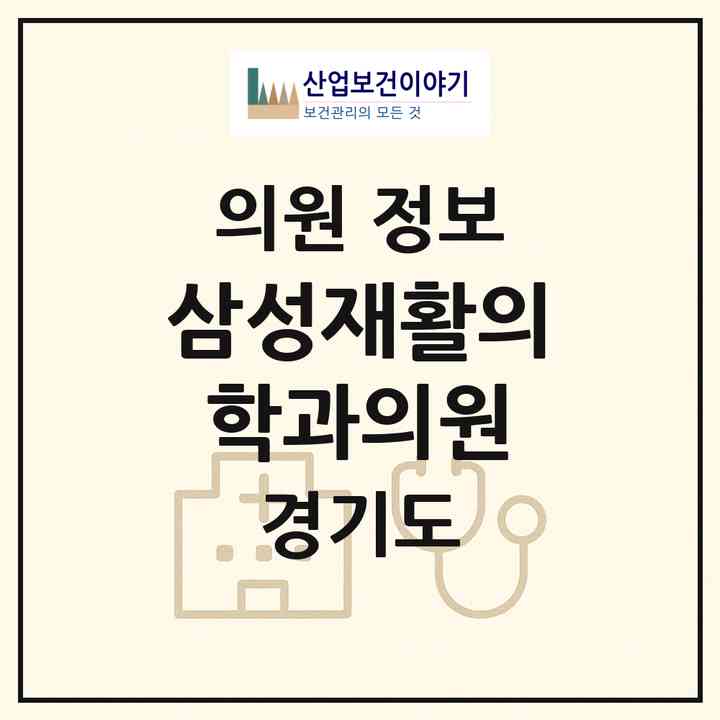 2026 삼성재활의학과의원 (파주시 조리읍)|의원|요양기관 정보