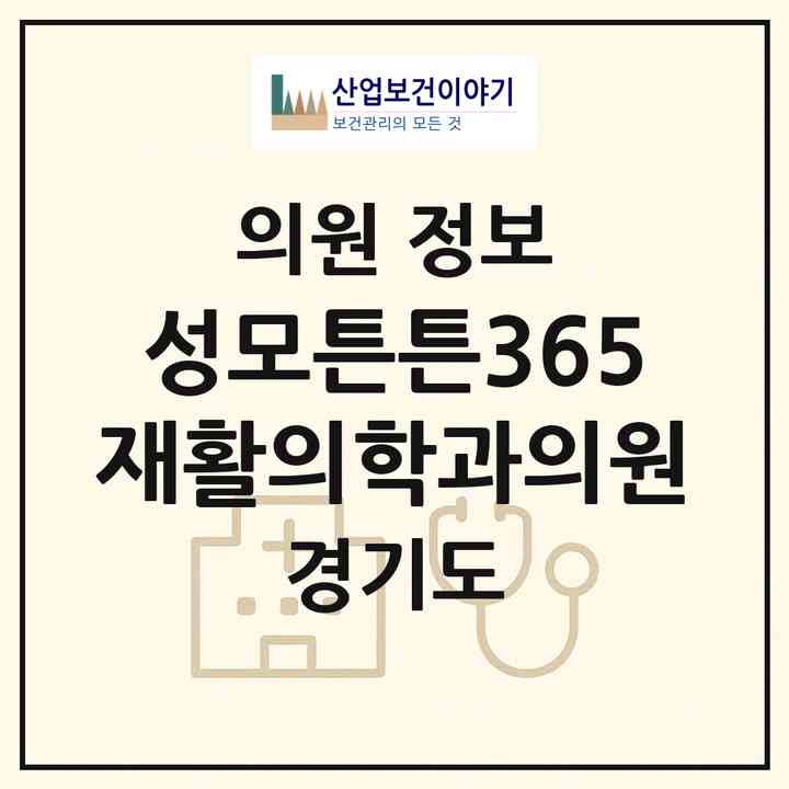 2026 성모튼튼365재활의학과의원 (고양시 원신동)|의원|요양기관 정보