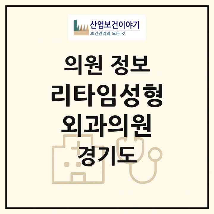 2026 리타임성형외과의원 (파주시 운정1동)|의원|요양기관 정보