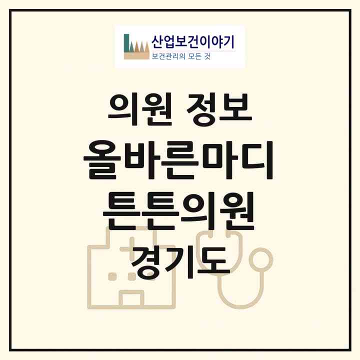 2026 올바른마디튼튼의원 (가평군 청평면)|의원|요양기관 정보