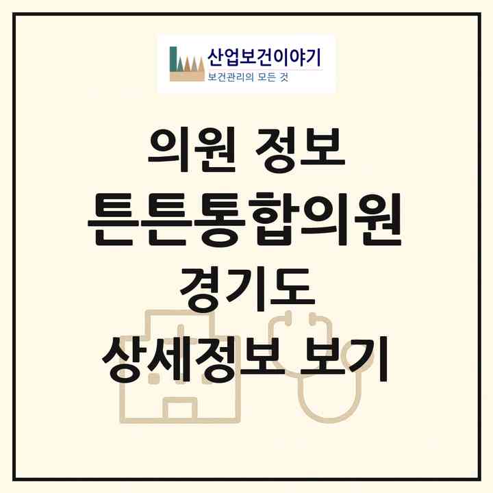 2026 튼튼통합의원 (의정부시 의정부2동)|의원|요양기관 정보
