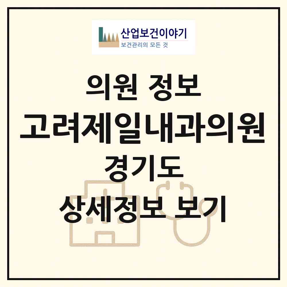 2026 고려제일내과의원 (남양주시 진접읍)|의원|요양기관 정보
