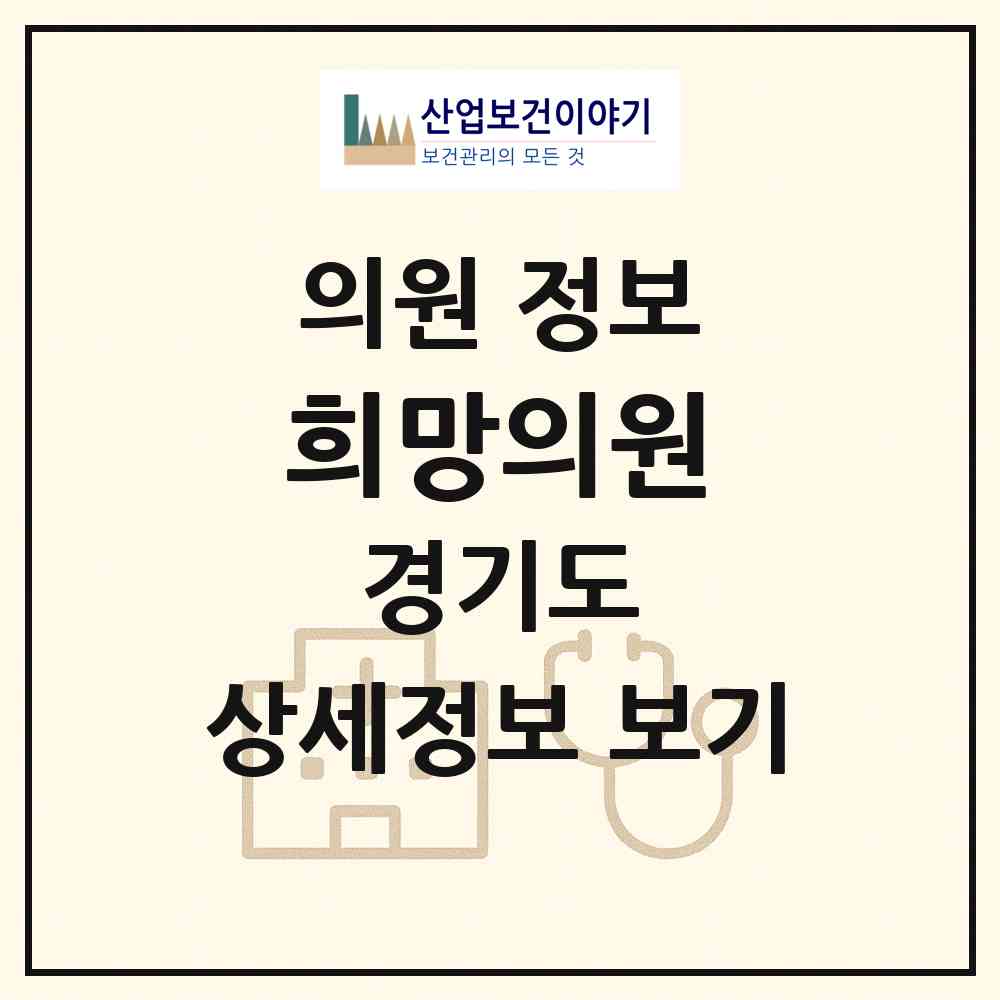 2026 희망의원 (고양시 중산1동)|의원|요양기관 정보