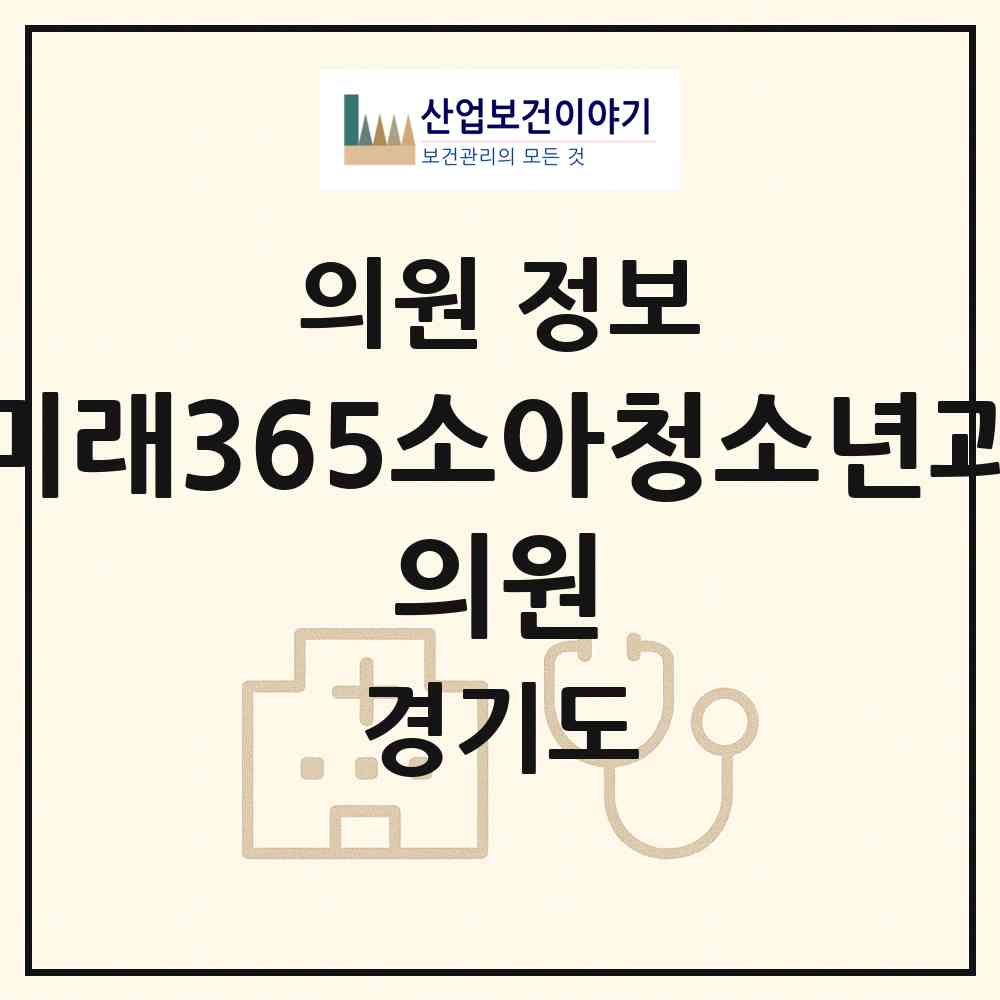 2026 미래365소아청소년과 의원 (고양시 원신동)|의원|요양기관 정보