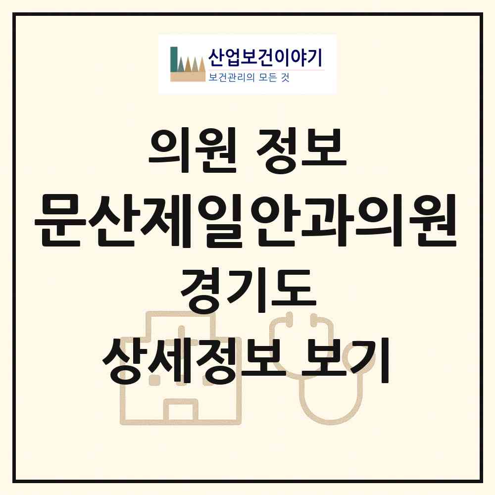2026 문산제일안과의원 (파주시 문산읍)|의원|요양기관 정보