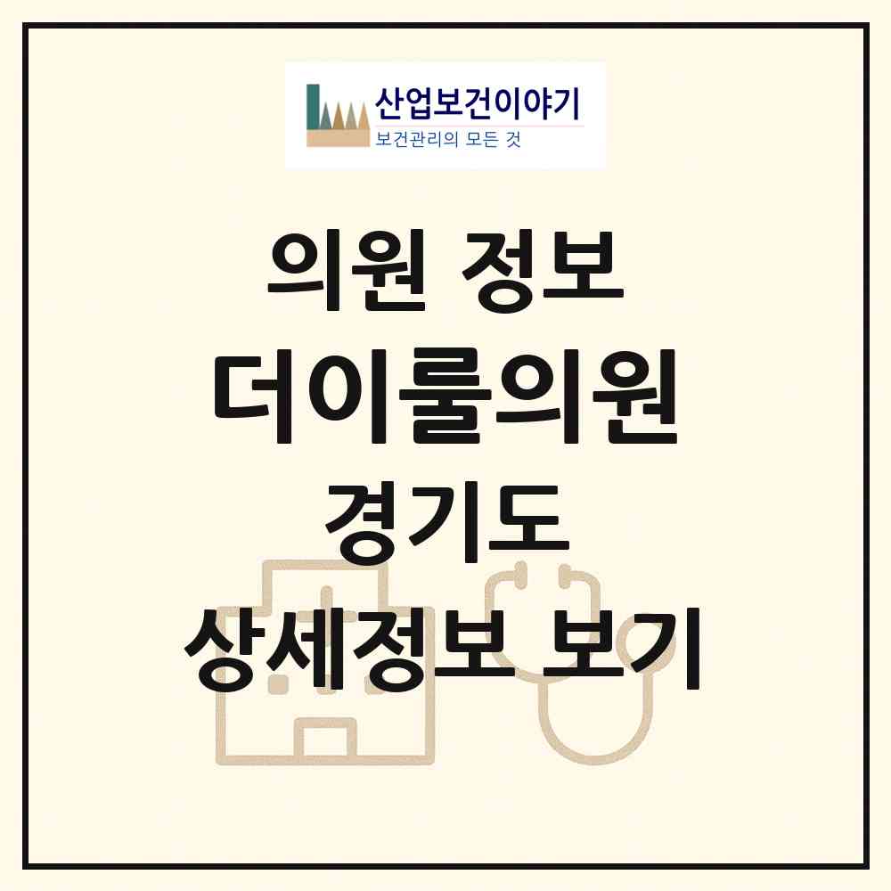 2026 더이룰의원 (양주시 회천2동)|의원|요양기관 정보