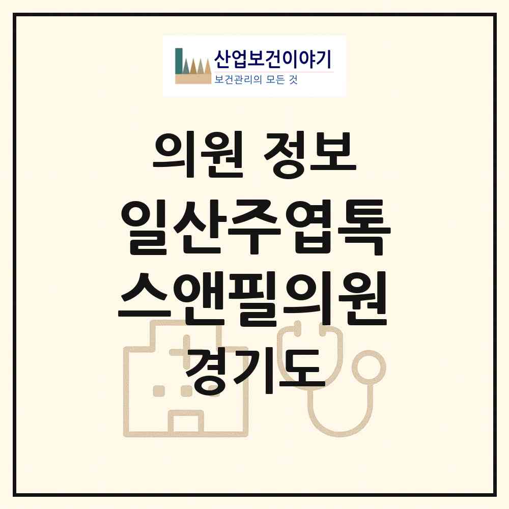 2026 일산주엽톡스앤필의원 (고양시 주엽1동)|의원|요양기관 정보