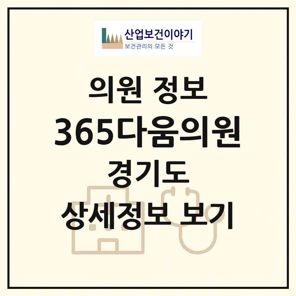 2026 365다움의원 (파주시 운정6동)|의원|요양기관 정보