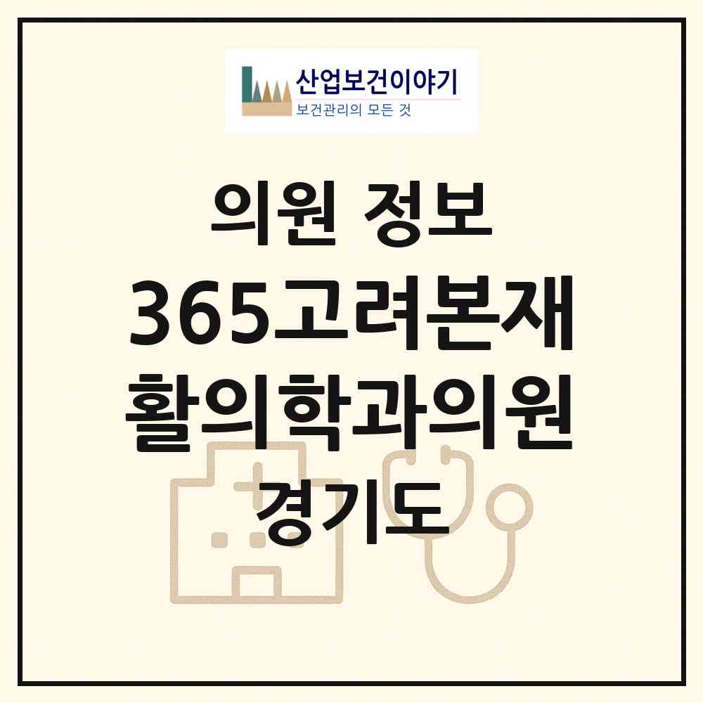2026 365고려본재활의학과의원 (파주시 운정5동)|의원|요양기관 정보