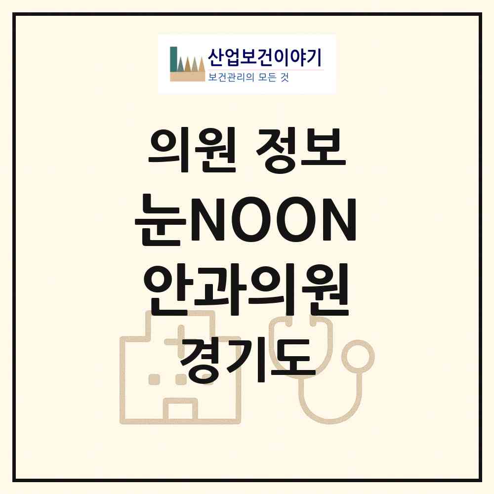 2026 눈NOON안과의원 (구리시 인창동)|의원|요양기관 정보