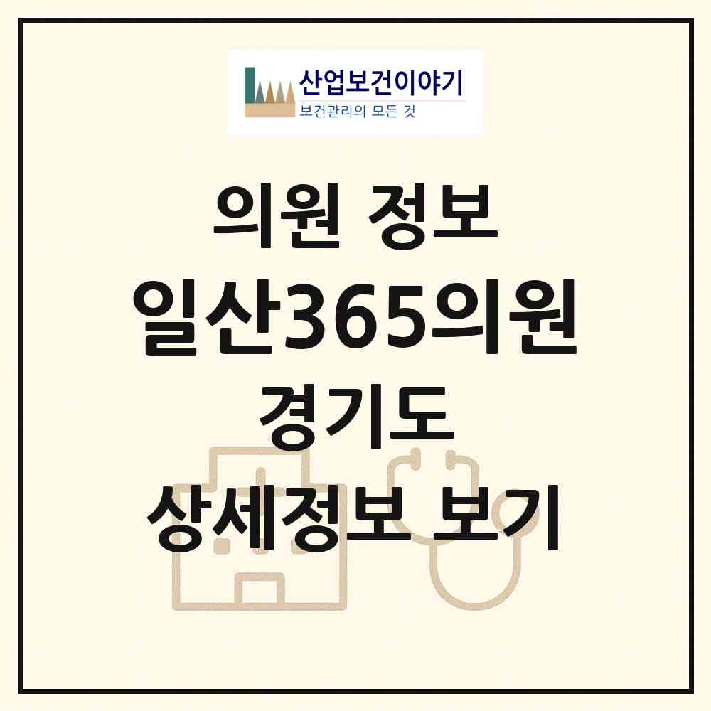 2026 일산365의원 (고양시 일산2동)|의원|요양기관 정보