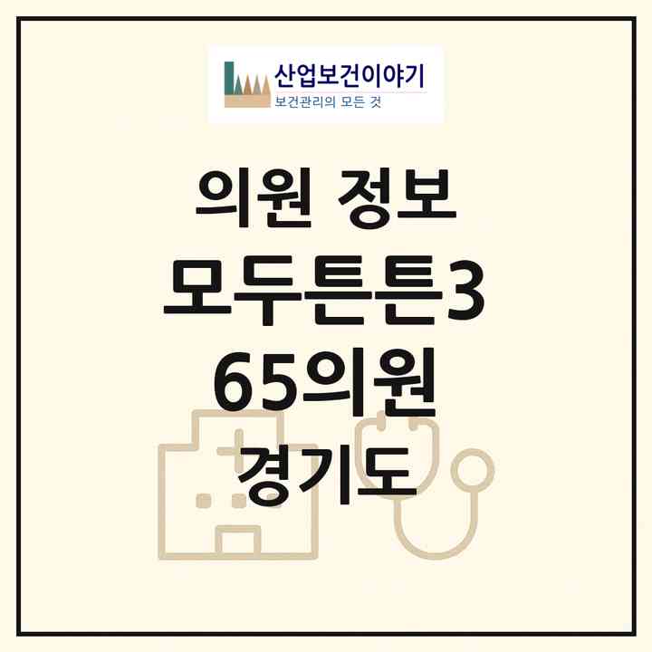 2026 모두튼튼365의원 (고양시 중산1동)|의원|요양기관 정보