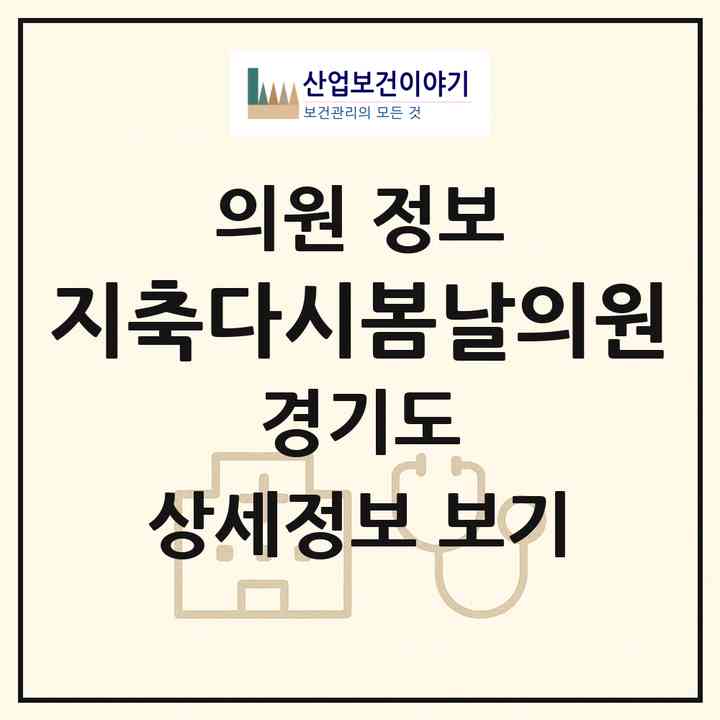 2026 지축다시봄날의원 (고양시 효자동)|의원|요양기관 정보