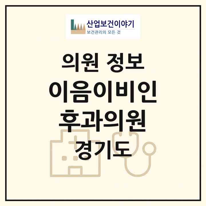 2026 이음이비인후과의원 (고양시 화정2동)|의원|요양기관 정보