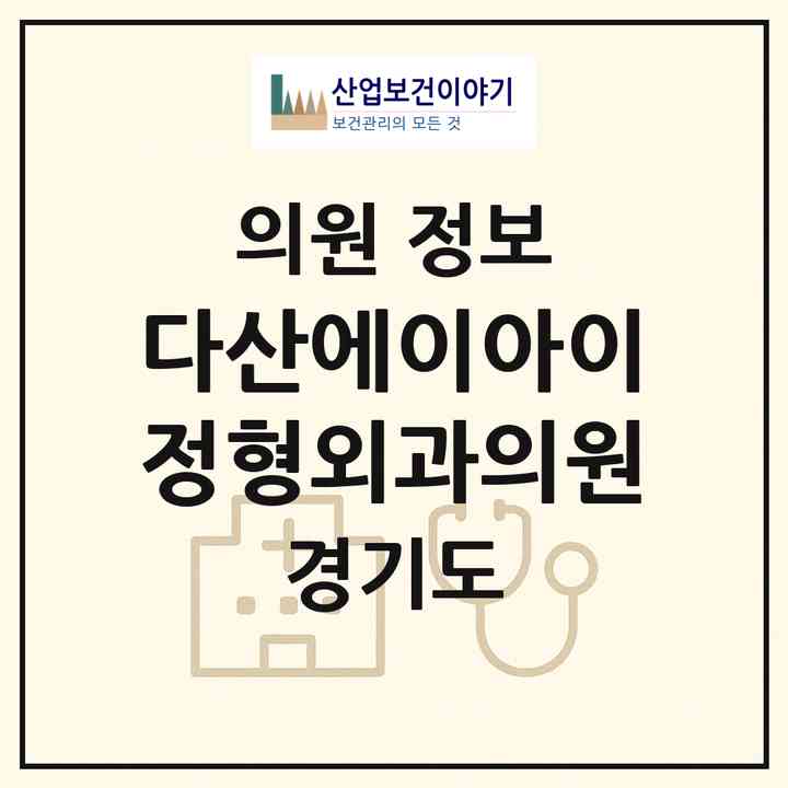 2026 다산에이아이정형외과의원 (남양주시 다산1동)|의원|요양기관 정보