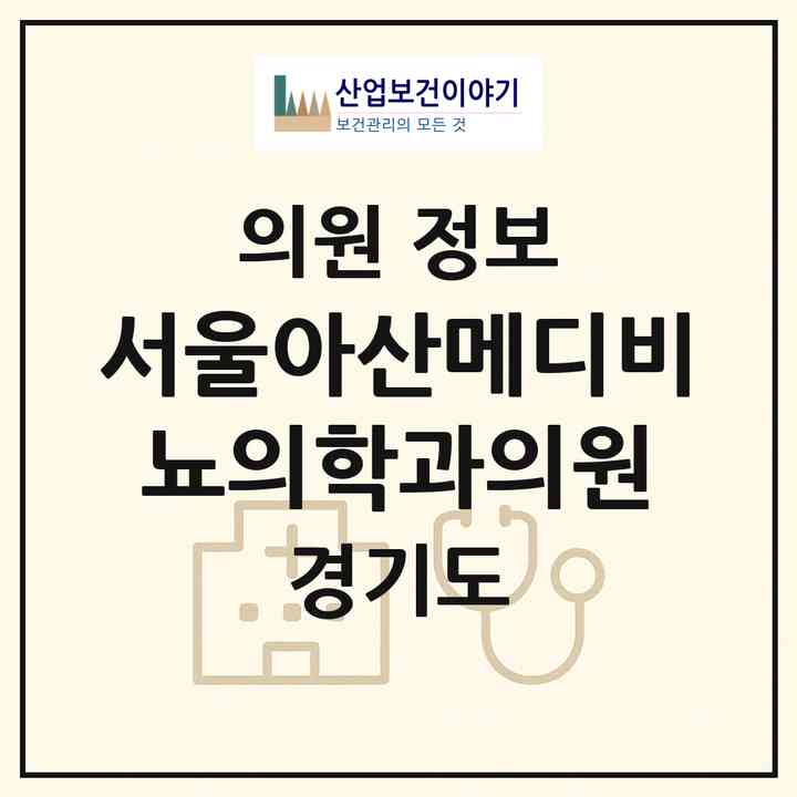 2026 서울아산메디비뇨의학과의원 (고양시 행신1동)|의원|요양기관 정보
