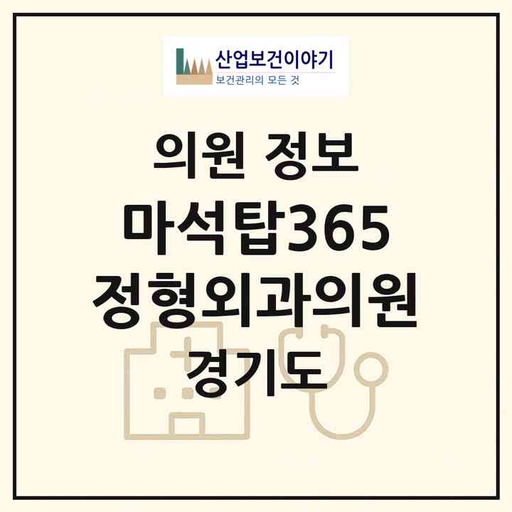 2026 마석탑365정형외과의원 (남양주시 화도읍)|의원|요양기관 정보
