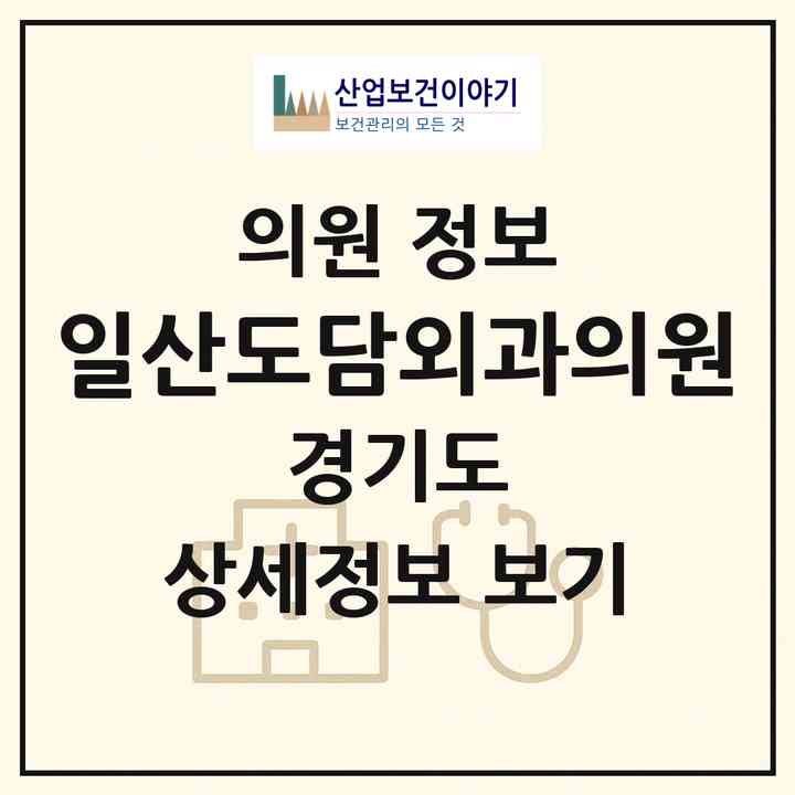 2026 일산도담외과의원 (고양시 대화동)|의원|요양기관 정보