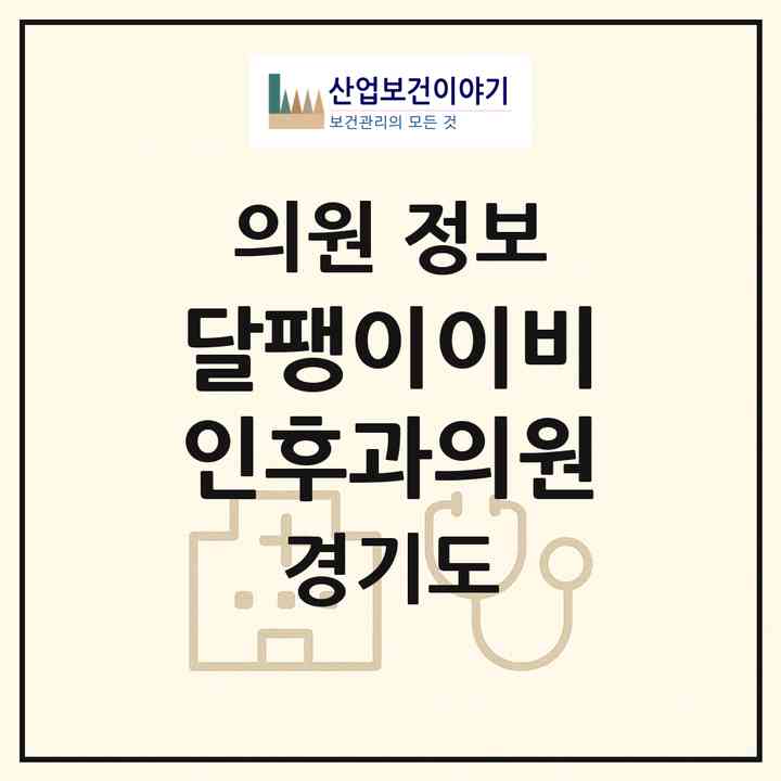 2026 달팽이이비인후과의원 (파주시 운정1동)|의원|요양기관 정보