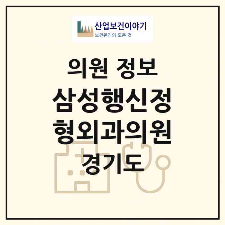 2026 삼성행신정형외과의원 (고양시 행신2동)|의원|요양기관 정보