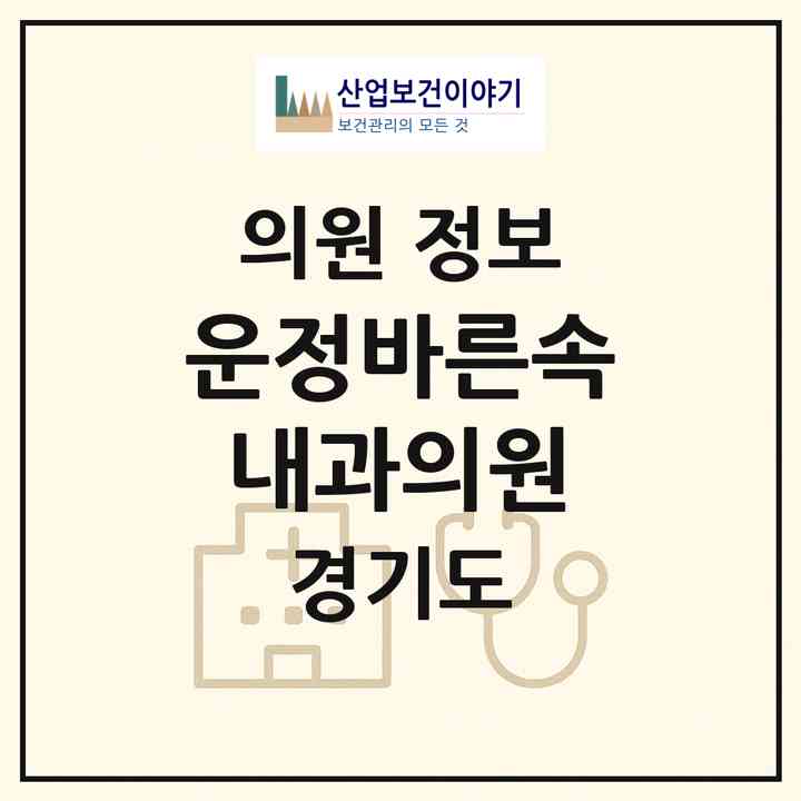 2026 운정바른속내과의원 (파주시 운정1동)|의원|요양기관 정보