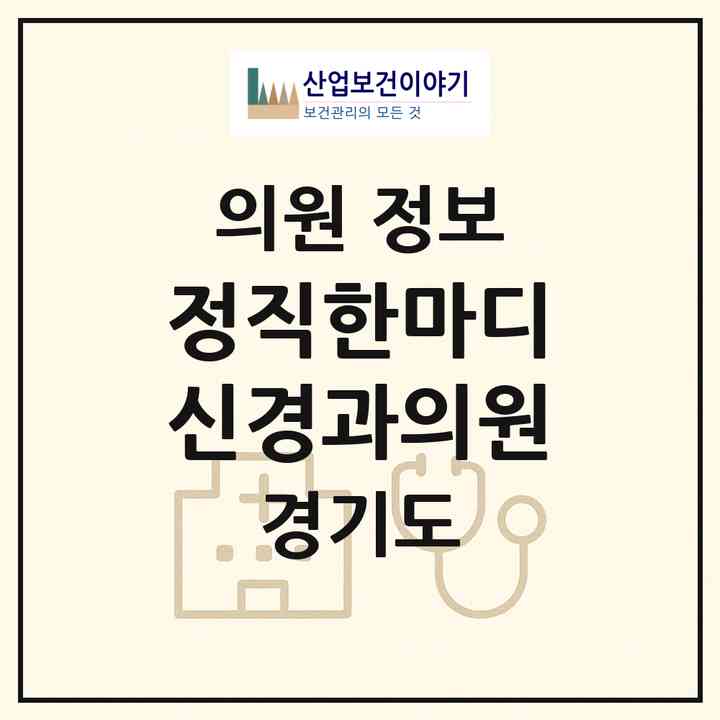 2026 정직한마디신경과의원 (파주시 운정6동)|의원|요양기관 정보