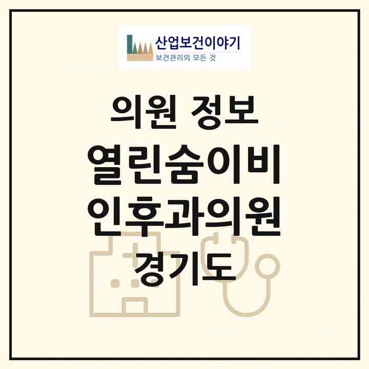 2026 열린숨이비인후과의원 (남양주시 별내동)|의원|요양기관 정보