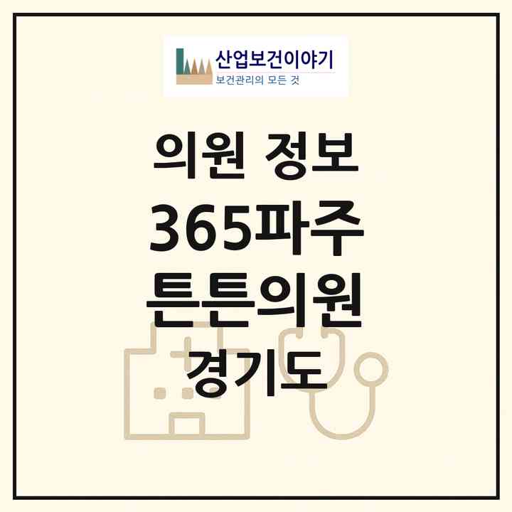 2026 365파주튼튼의원 (파주시 금촌1동)|의원|요양기관 정보