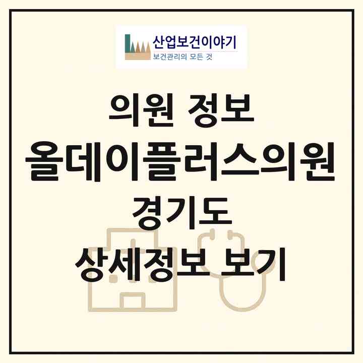 2026 올데이플러스의원 (의정부시 의정부1동)|의원|요양기관 정보