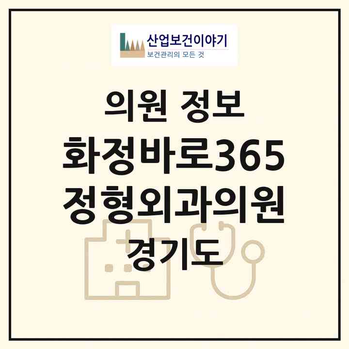 2026 화정바로365정형외과의원 (고양시 화정1동)|의원|요양기관 정보