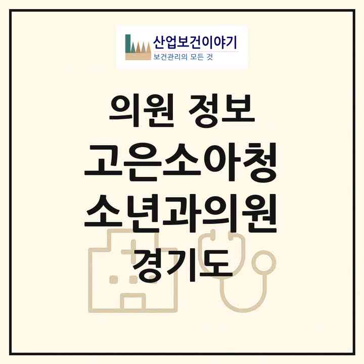 2026 고은소아청소년과의원 (의정부시 신곡1동)|의원|요양기관 정보