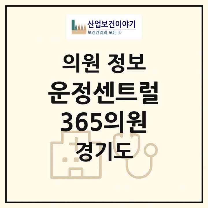 2026 운정센트럴365의원 (파주시 운정6동)|의원|요양기관 정보