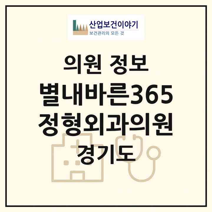 2026 별내바른365정형외과의원 (남양주시 별내동)|의원|요양기관 정보