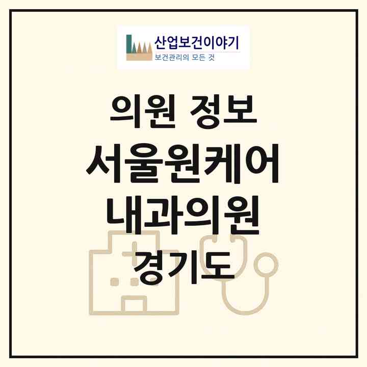 2026 서울원케어내과의원 (구리시 인창동)|의원|요양기관 정보