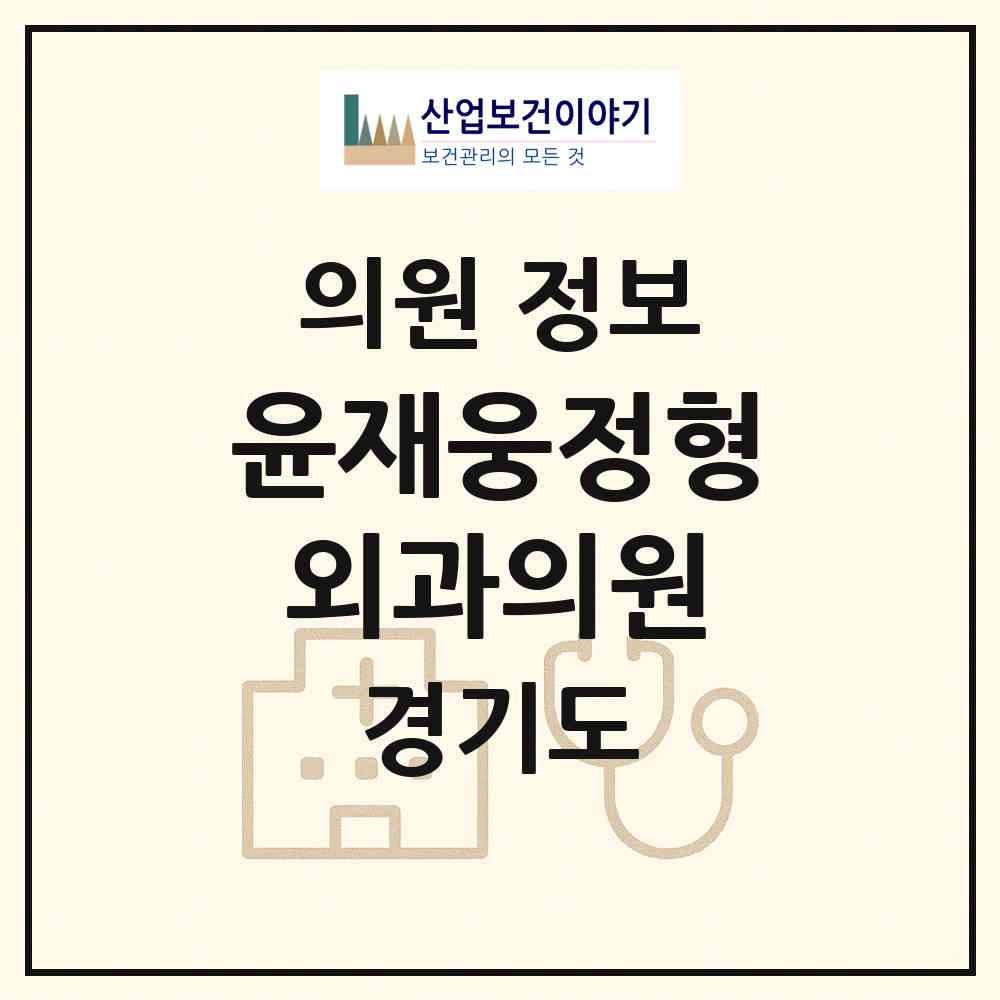 2026 윤재웅정형외과의원 (고양시 백석2동)|의원|요양기관 정보