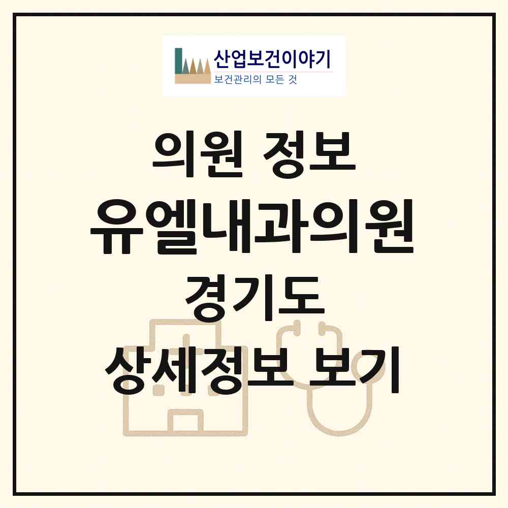 2026 유엘내과의원 (파주시 운정3동)|의원|요양기관 정보