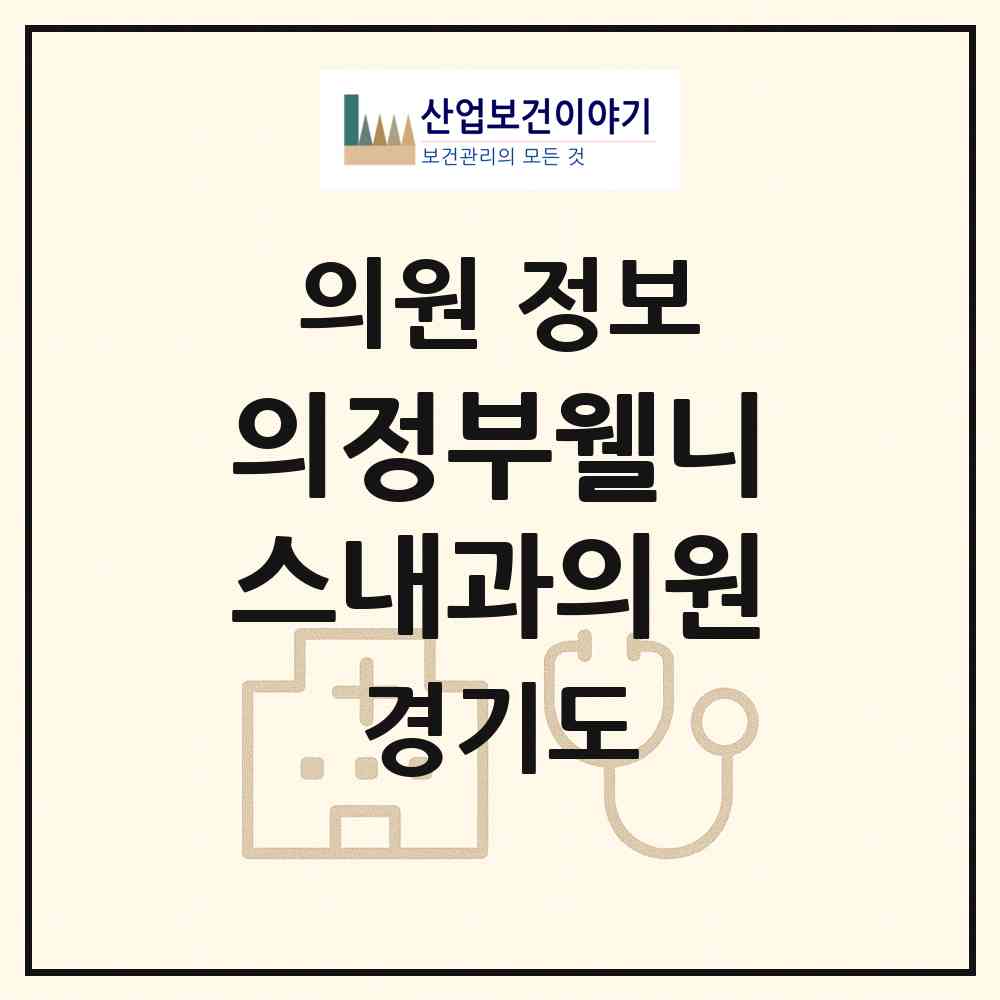 2026 의정부웰니스내과의원 (의정부시 송산3동)|의원|요양기관 정보