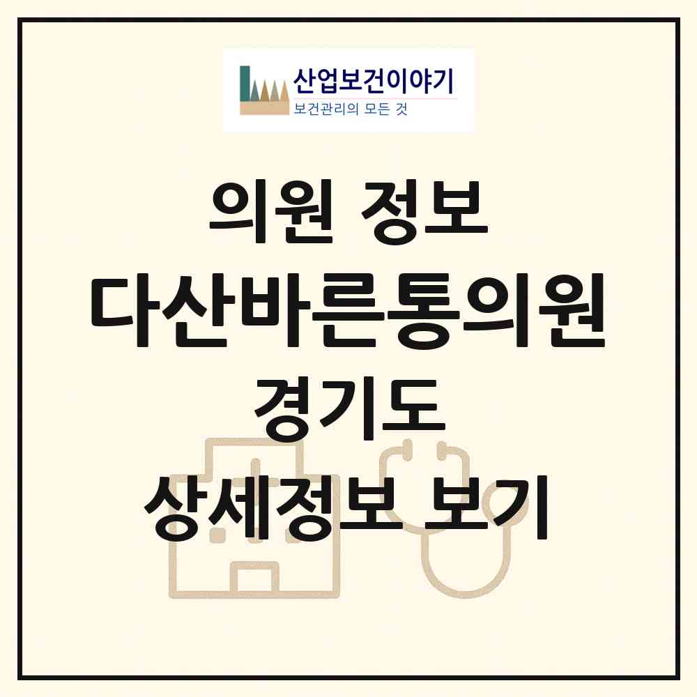 2026 다산바른통의원 (남양주시 다산2동)|의원|요양기관 정보