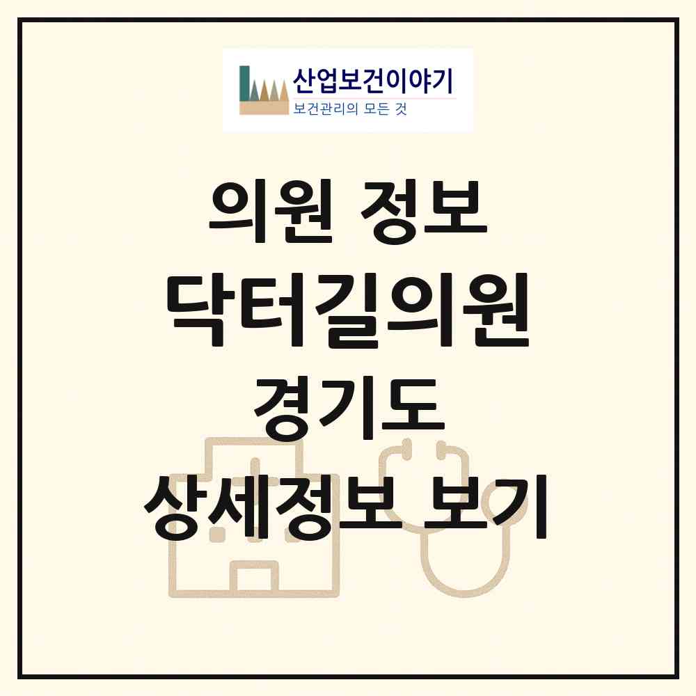 2026 닥터길의원 (파주시 운정3동)|의원|요양기관 정보