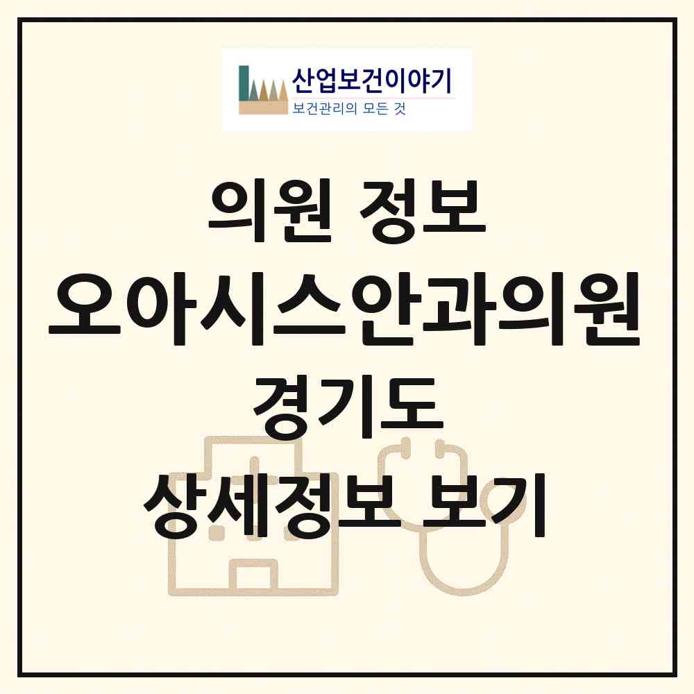 2026 오아시스안과의원 (남양주시 다산1동)|의원|요양기관 정보