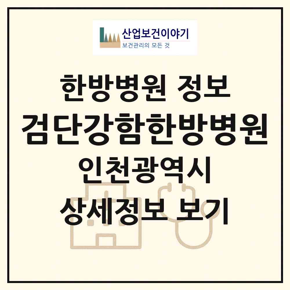 2026 검단강함한방병원 (인천 서구 아라2동)|한방병원|요양기관 정보